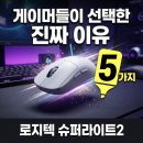 에임하트 | 게이머들이 로지텍 슈퍼라이트2를 찾는 진짜 이유 5가지