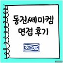 동진 | 동진쎄미켐 면접 후기 직무 인성 통합 채용 준비