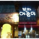 &lt;역삼 맛집&gt; 부자 아줌마 - 삼겹, 보쌈, 삼합