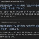 현 토론 팩트채크 윤석열 LTV 90프로 말한적 없더라 이미지