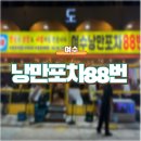 여수낭만포차88번 | [여수] 삼합맛집 낭만포차88번