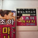조개터노래연습장 이미지