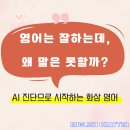 자신감 업 초등영어리딩 | 초등 영어 말하기 자신감 키우기, AI 진단으로 시작한 어린이 화상영어 'English Chatter' 체험 후기