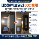 대성，경동보일러 | 대성셀틱보일러 오산보일러 교체 후기｜경동나비엔 노후 보일러 철거 후 대성쎌틱 DQC 설치 사례