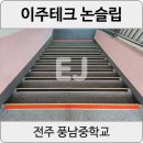 전주풍남중학교 | [전주 풍남중] 화강석계단논슬립 알루미늄세라믹 축광형으로 시공한 후기