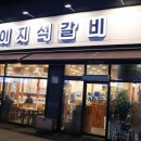 이지석갈비