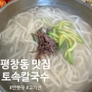 토속칼국수 - 강동구 양재대로113길 8 | [평창동 맛집] 국물이 예술인 '토속칼국수' & 찐만두 후기. 언덕 위 숨은 현지인 찐맛집!