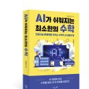 모두의 AI(인공지능) 피지컬 컴퓨팅 | AI 대전환 시대, 수학을 아는 자가 차이를 만든다!, 《AI가 쉬워지는 최소한의 수학》