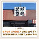 곤지암천로 | 본가갈비 곤지암점 꽃갈비살 솔직 후기 | 물김치부터 다른 경기광주 화담숲 맛집