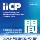 한국사진신문-2025인천국제현대사진기획전-인천문화예술회관에서 개최 이미지