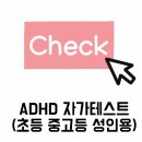 ✍초등 중고등 성인용 ADHD 자가 테스트 이미지