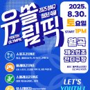 월곡인조잔디구장 | 울 청소년 축제 ‘유쏠림픽’, 8월 30일 월곡 제2인조잔디구장 개최 안내