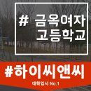 금옥여자고등학교 | 금옥여자고등학교 무슨 특징이 있는지 살펴보아요