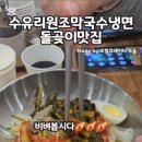 수유리원조막국수 이미지