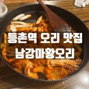 등촌빌딩 | 강서구 등촌역 오리 맛집 남강마황오리 방문후기