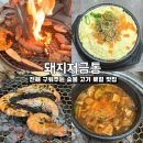 덕산초등학교 | [돼지저금통]진해 구워주는 로컬 고기 맛집 솔직후기