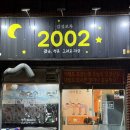2002 감성포차