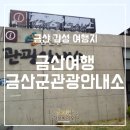 금산관광안내소 이미지
