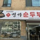 한식, 돈가스전문점, 순두부 | 의정부 한식 순두부 전문점 내돈내산 후기 :: 박가네 명가순두부 의정부 본점