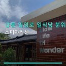 임영로 | 강릉 임영로 일식당 분위기 스미야키센 메뉴별 가격과 주차 정보 안내
