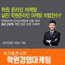 해오름커뮤니케이션즈주 | 이정수강사 학원브랜드성공전략 학원온라인마케팅 전국특강 후기