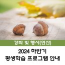 책미인(책과 미디어로 읽는 인문학) | [연산] 2024년 하반기 평생학습프로그램 수강생 모집 안내