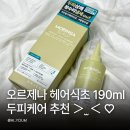 190 | 두피케어 추천 오르제나 두피 냄새 유분 저자극 케어 모링가 헤어식초 190ml 후기