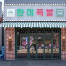 숙자초장 | 천안족발 배방역 근처 맛집 완미족발 아산배방점 후기