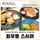 최우영스시야