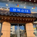 청옥순대 탄방점