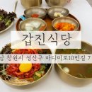 갑진양곰탕 | 창원맛집 / 육회비빔밥이 맛있는 상남동맛집! 창원 상남동-갑진식당