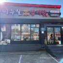 이우철한방누룽지삼계탕 송탄점 이미지