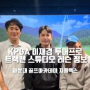 투어골프연습장 | KPGA 이재경 투어프로 해운대 골프연습장 지플렉스 골프 레슨 정보 후기