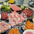 싸가지고가게경산점 | 하양 회 맛집 가성비 끝판왕｜락참치연어 경산하양점
