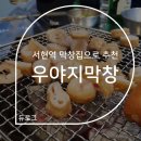 서현역 맛집 우야지막창 추천한닷