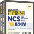 혼잡(JOB) 금융.은행 NCS 피듈형(PSAT+응용모듈) 기출 트레이닝 모의고사 330제(전2권)/커리어빅 이미지