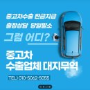 대지로 | 부산 자동차 수출, 폐차보다 더 이득!대지무역 이용해보고 느낀 후기