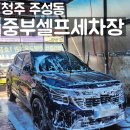 중부셀프세차장