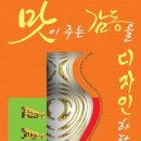 [음식/맛집/음식/미식가/외식/요리]맛이 주는 감동을 디자인하다 [지오 출판사] 이미지