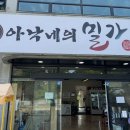 아낙네의 밀가 당진점 이미지