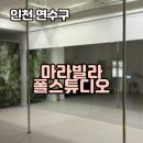 한쌤라인댄스(오전반) | 💃연수동 폴댄스 찾는다면? 진짜 추천! 마라빌라 폴스튜디오 후기💃🏻