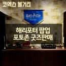 한가마 | 해리포터 팝업 코엑스 마호도코로 방문후기