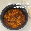 경성대학교 박물관 | 대연동 닭도리탕 도리신닭도리탕 대연점 1인 순살닭도리탕 포장 후기