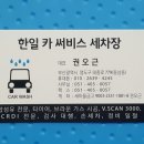 한일카세차장 이미지