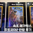 조양로 | 속초 메가박스 주토피아2 관람 후기 쿠키영상 메가박스 팝콘 가격