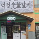 문수고등학교 | 울산 무거동 고기집 임꺽정숯불갈비 회식장소 추천