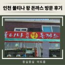 불티나 | 어린이날! 인천 불티나 왕 돈까스 방문후기
