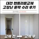 수리 | 대전 펜트리문교체 고장난 문짝 수리 후기