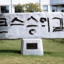 한국교원대학교 이미지