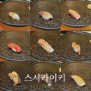 스시카이키 이미지